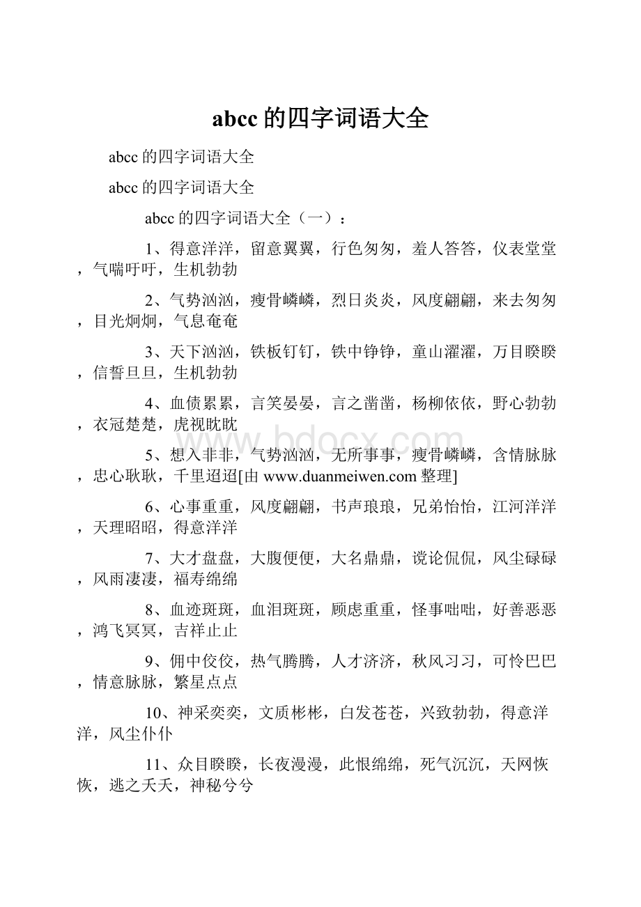 abcc的四字词语大全.docx