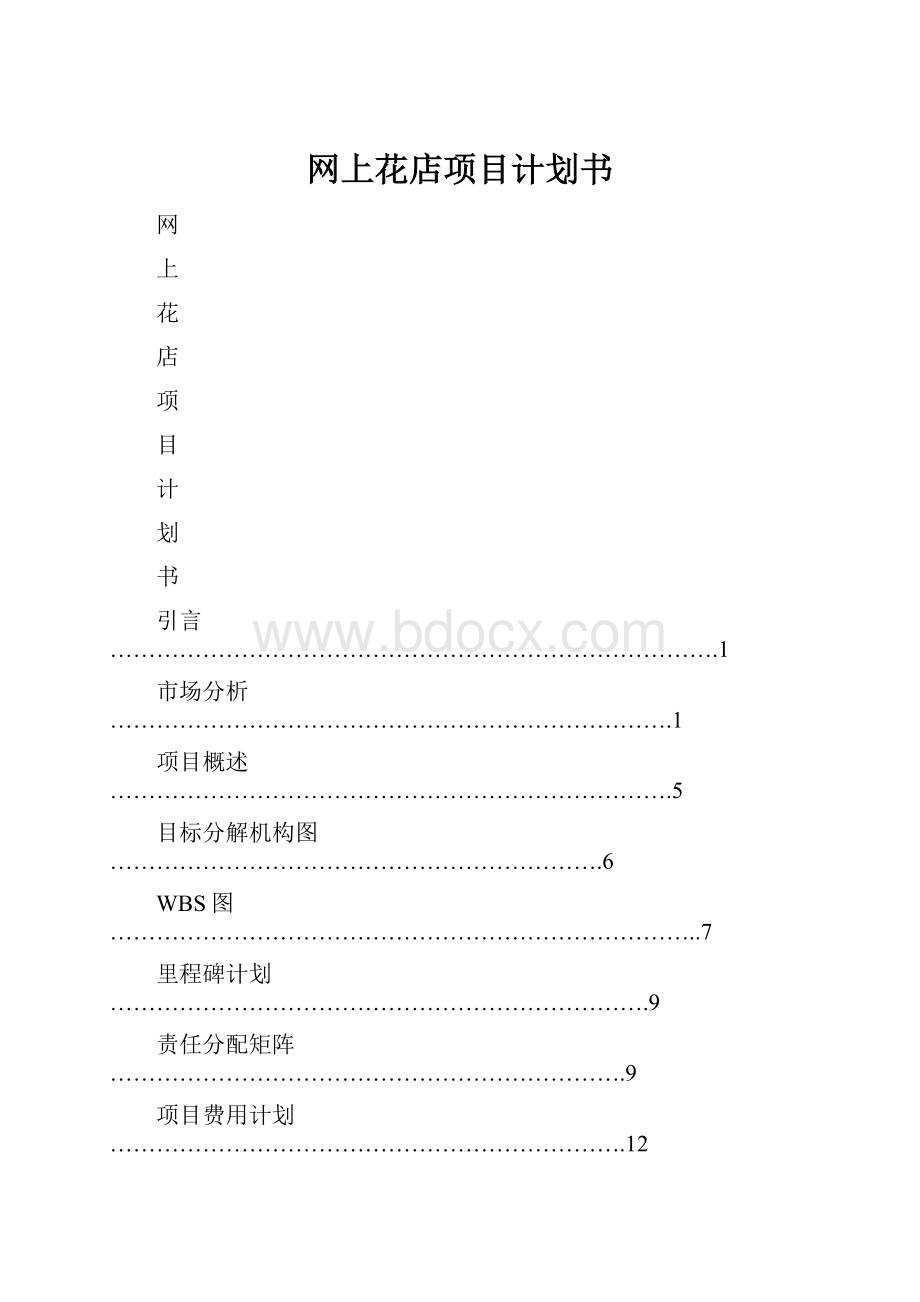 网上花店项目计划书.docx