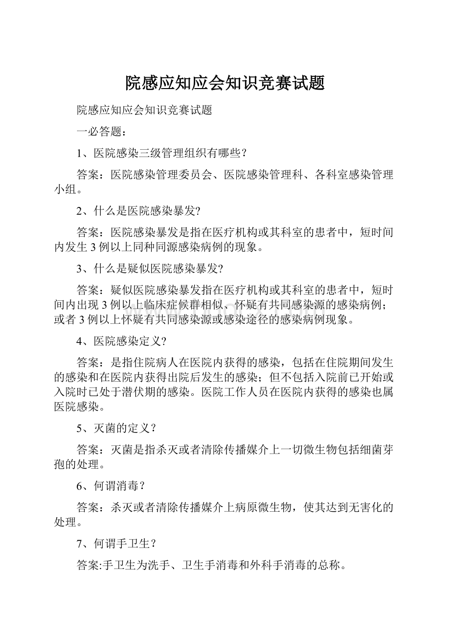 院感应知应会知识竞赛试题.docx