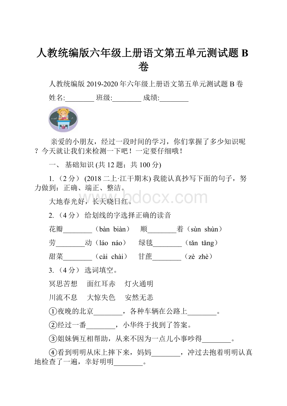 人教统编版六年级上册语文第五单元测试题B卷.docx