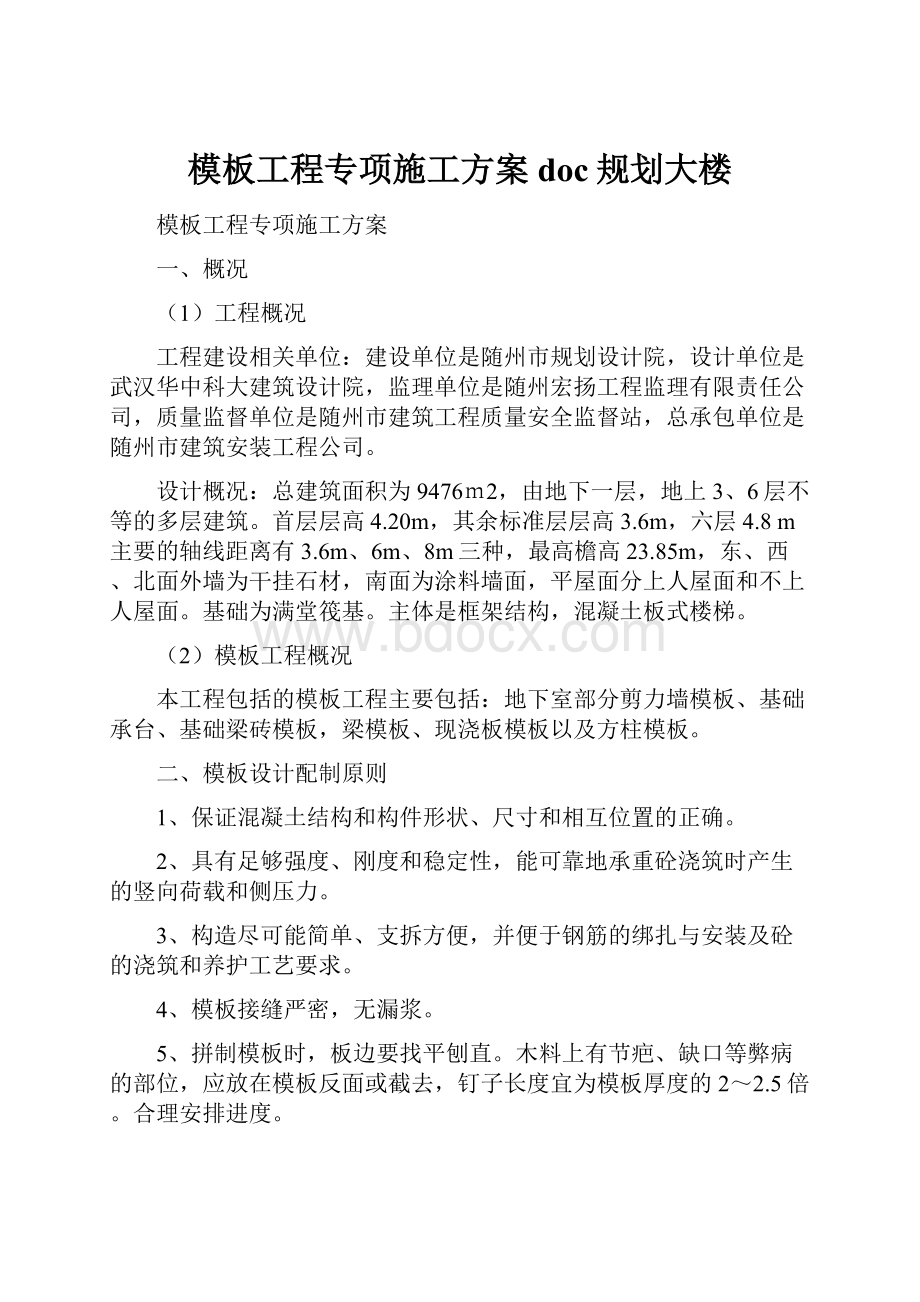 模板工程专项施工方案doc规划大楼.docx