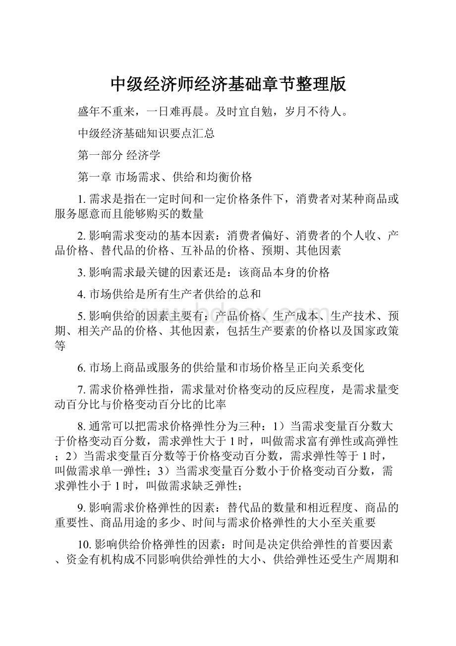 中级经济师经济基础章节整理版.docx