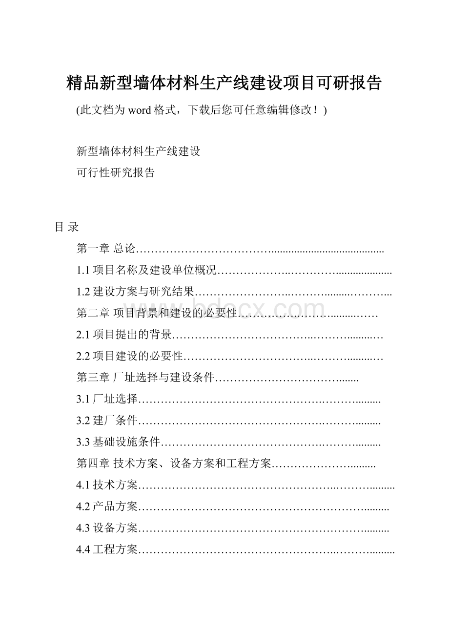 精品新型墙体材料生产线建设项目可研报告.docx