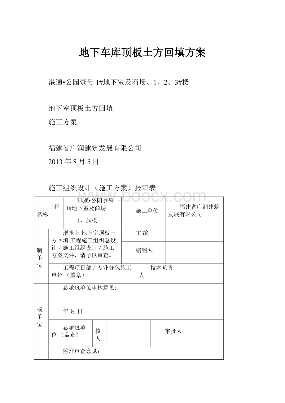 地下车库顶板土方回填方案.docx