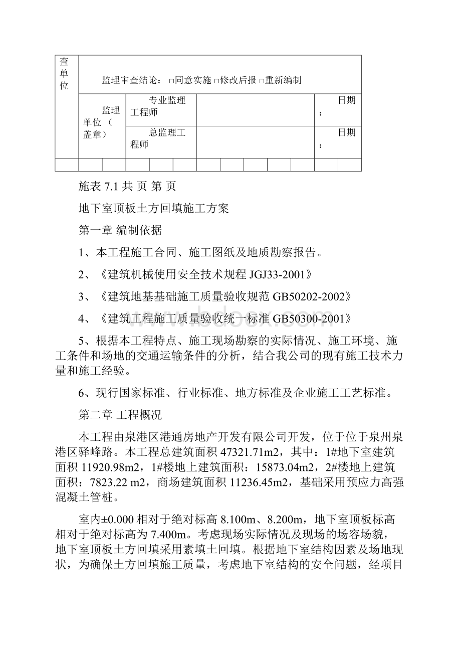 地下车库顶板土方回填方案.docx_第2页