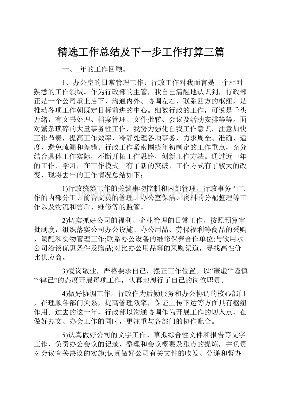 精选工作总结及下一步工作打算三篇.docx