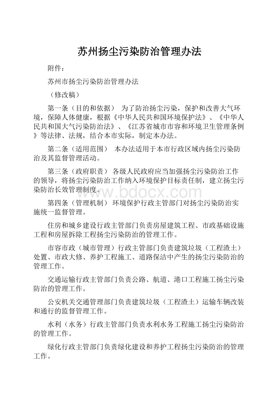 苏州扬尘污染防治管理办法.docx