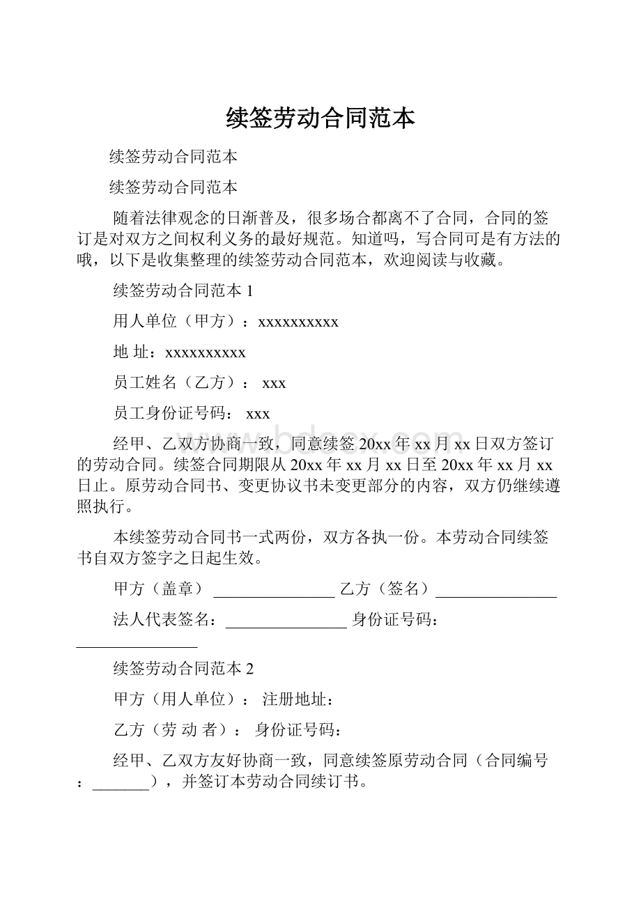 续签劳动合同范本.docx_第1页