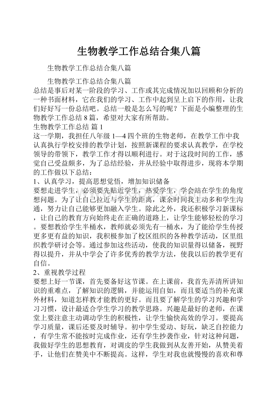 生物教学工作总结合集八篇.docx