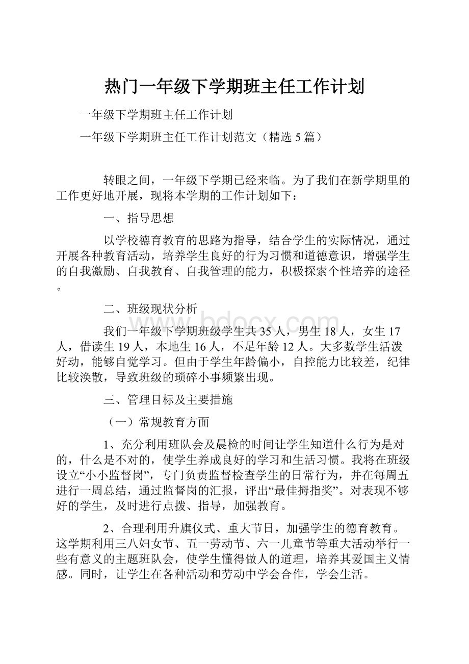 热门一年级下学期班主任工作计划.docx_第1页