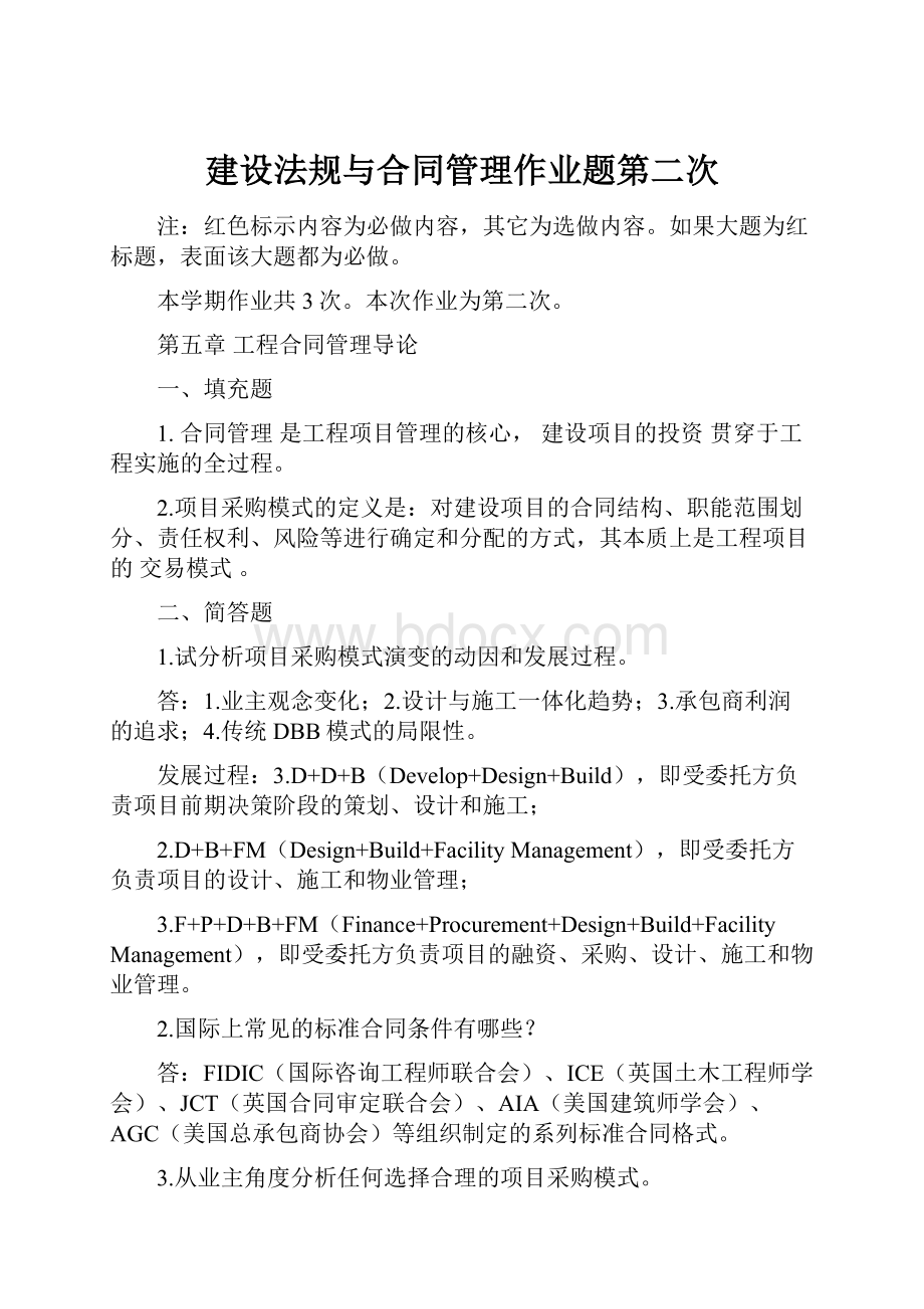 建设法规与合同管理作业题第二次.docx