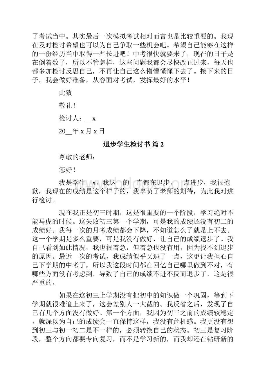 退步学生检讨书范文8篇.docx_第2页