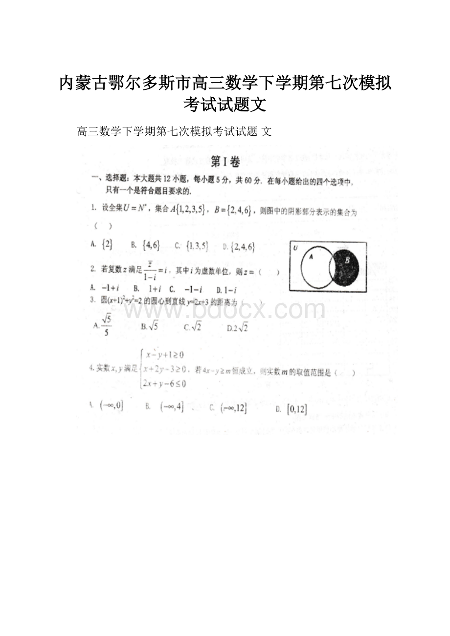 内蒙古鄂尔多斯市高三数学下学期第七次模拟考试试题文.docx_第1页