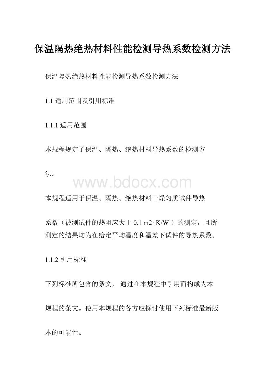 保温隔热绝热材料性能检测导热系数检测方法.docx_第1页