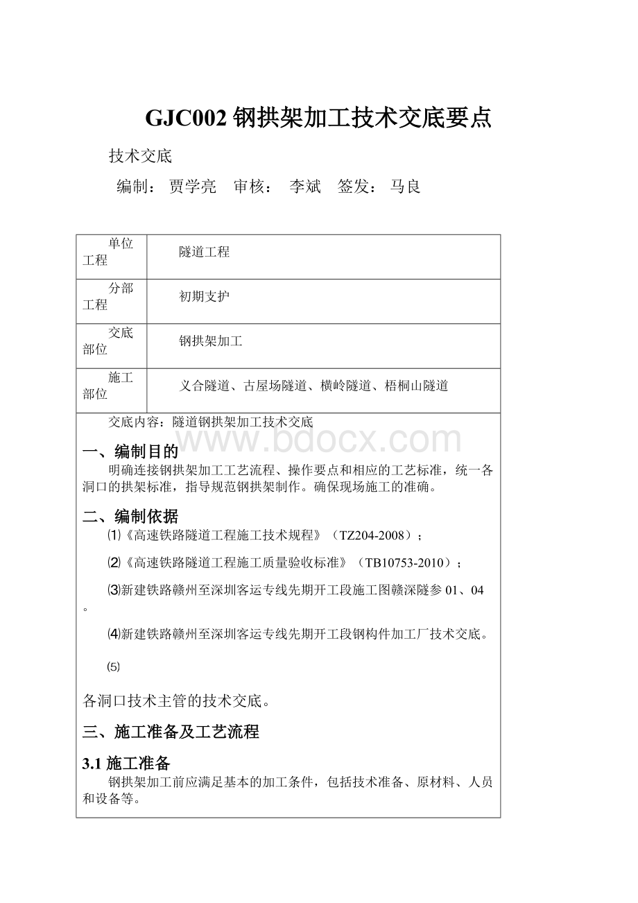 GJC002钢拱架加工技术交底要点.docx_第1页