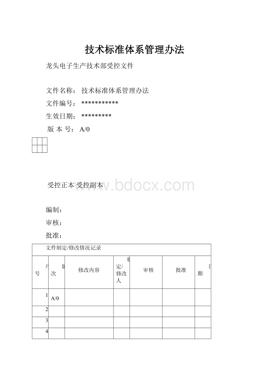 技术标准体系管理办法.docx