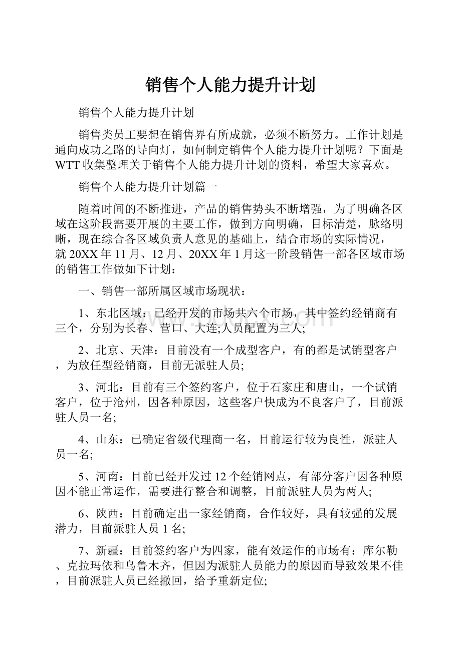 销售个人能力提升计划.docx