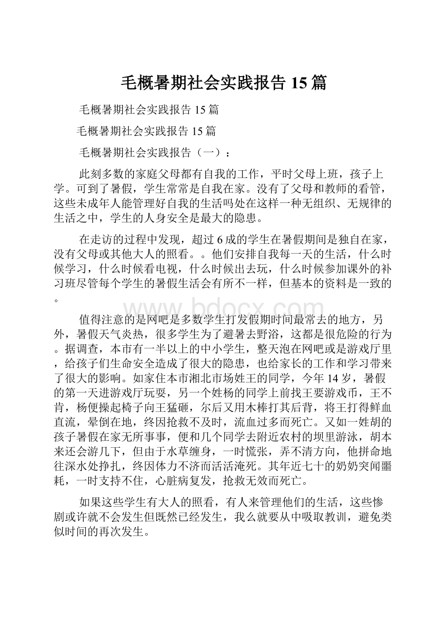 毛概暑期社会实践报告15篇.docx