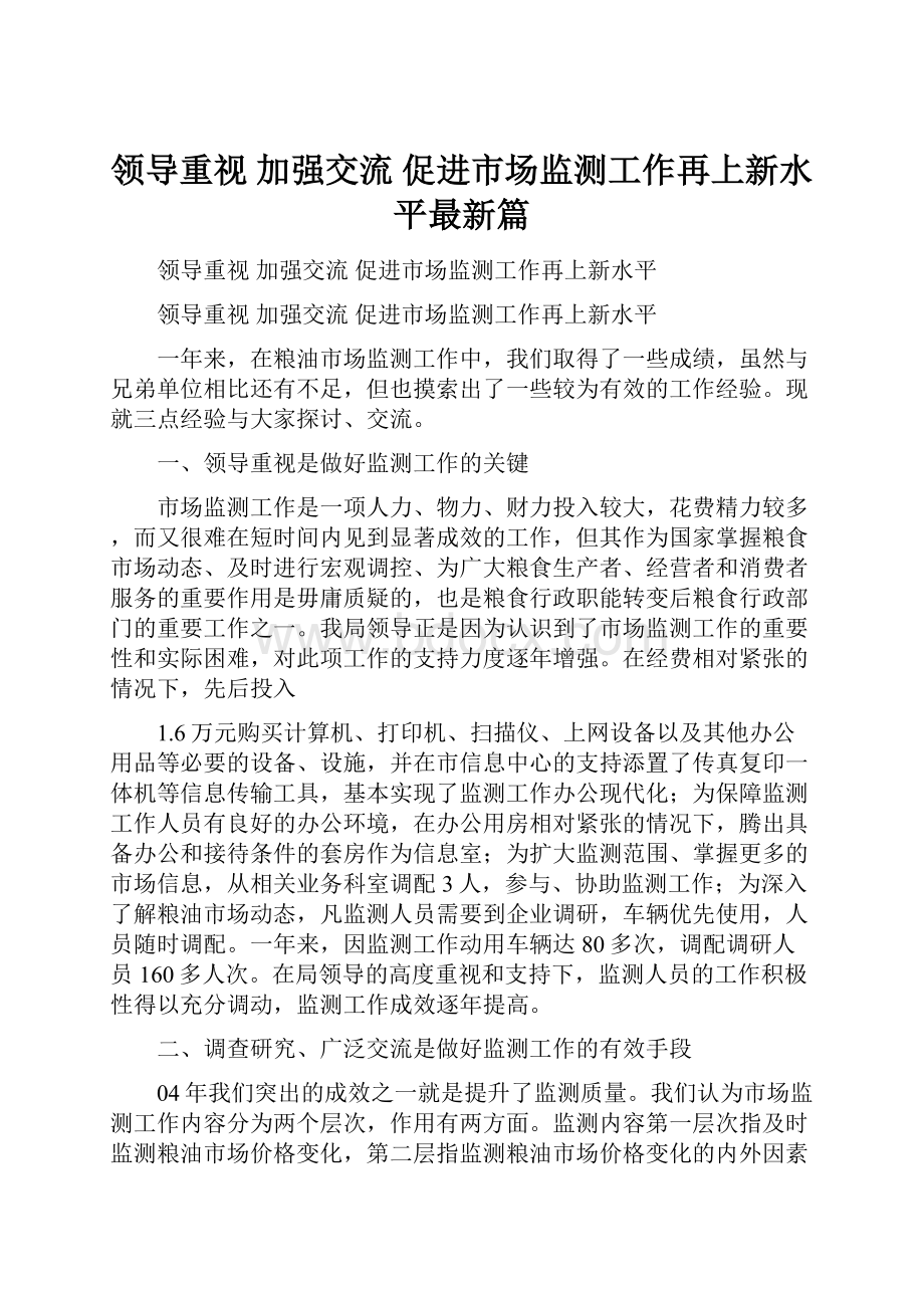 领导重视加强交流促进市场监测工作再上新水平最新篇.docx