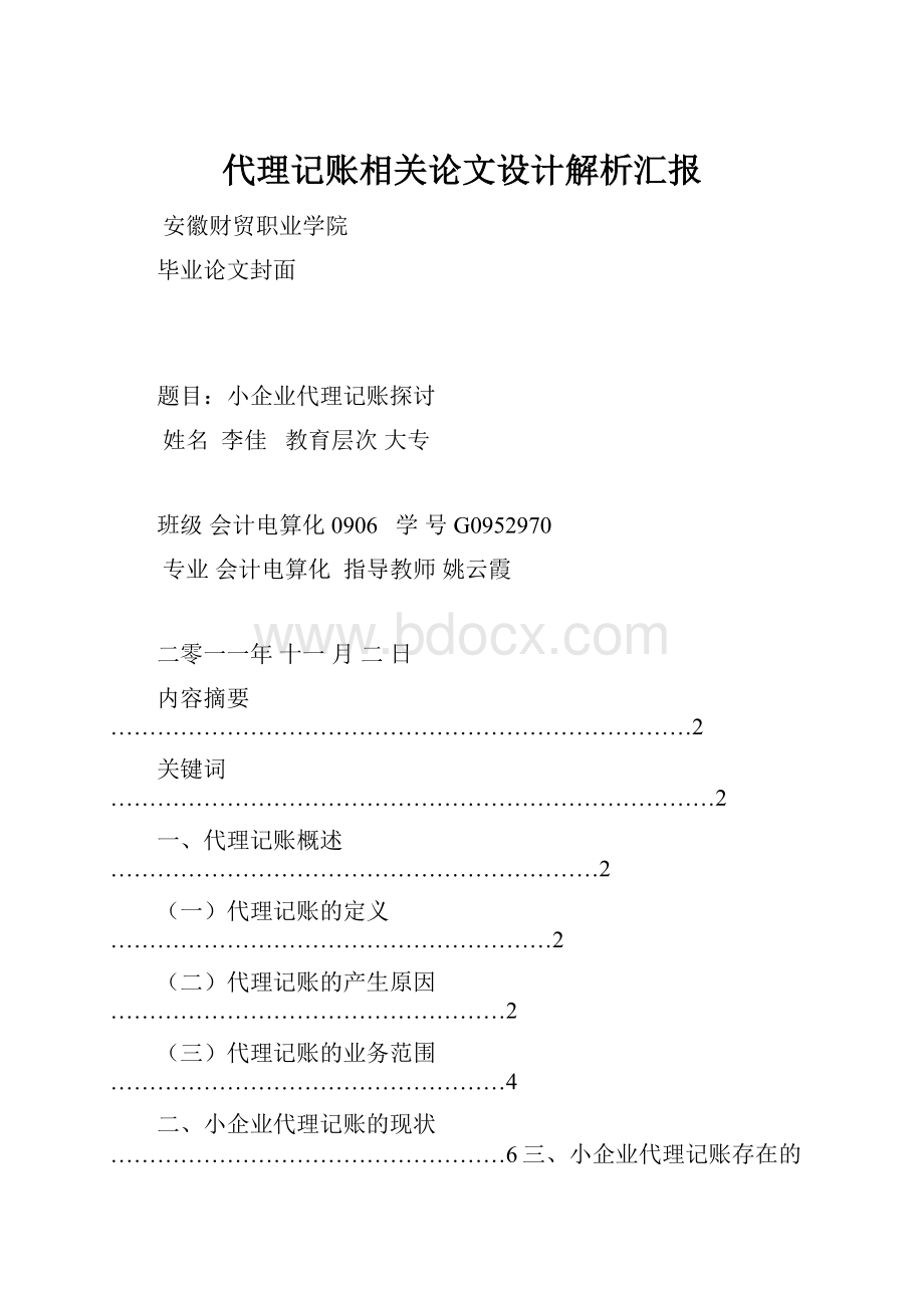 代理记账相关论文设计解析汇报.docx