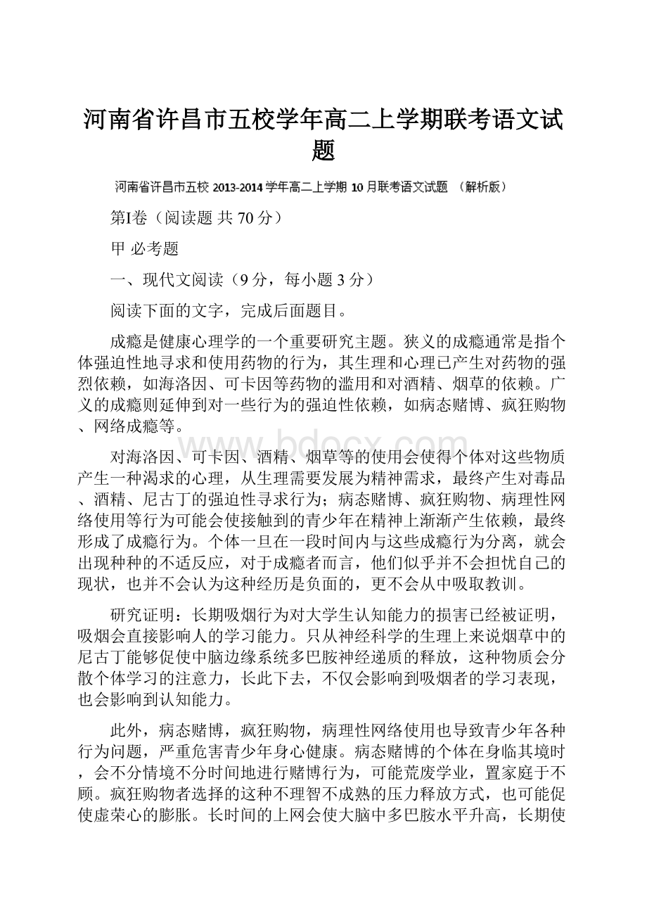 河南省许昌市五校学年高二上学期联考语文试题.docx