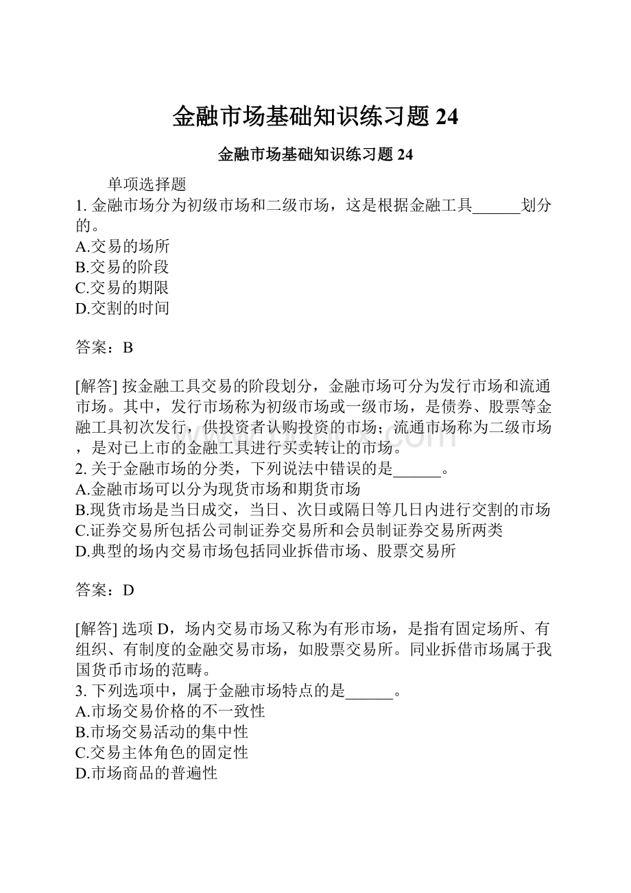 金融市场基础知识练习题24.docx