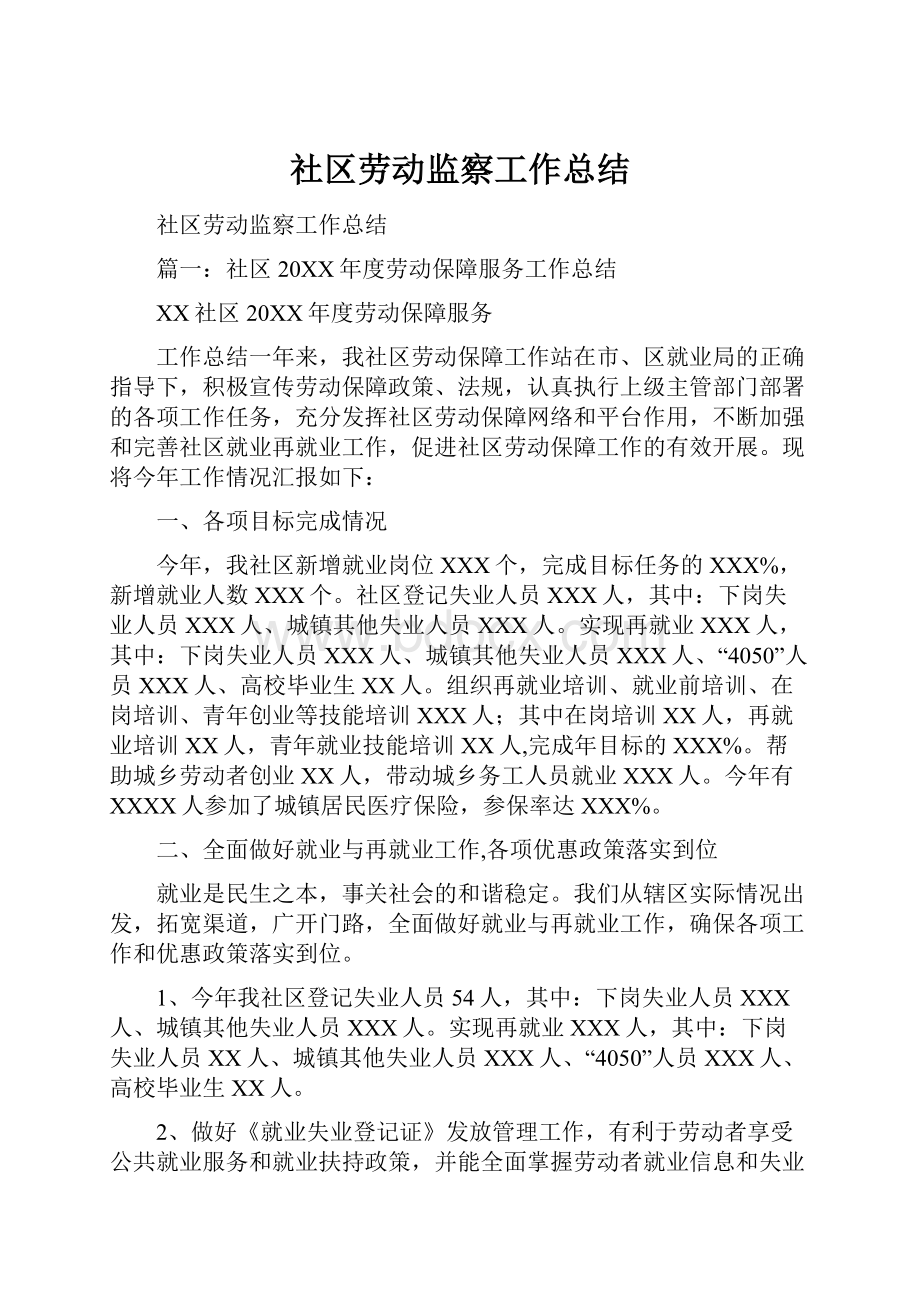 社区劳动监察工作总结.docx