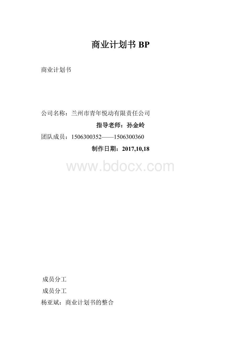 商业计划书BP.docx