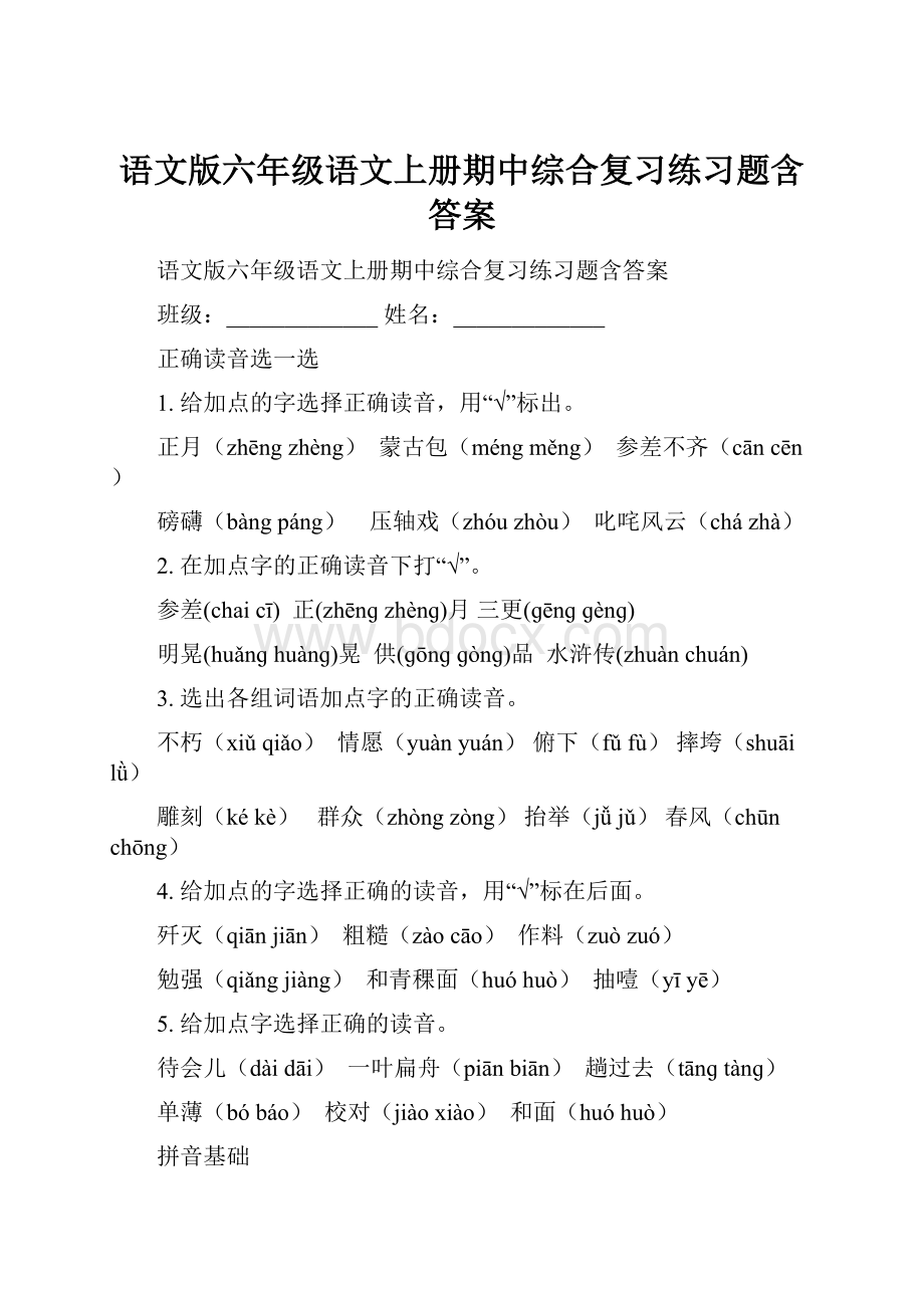 语文版六年级语文上册期中综合复习练习题含答案.docx