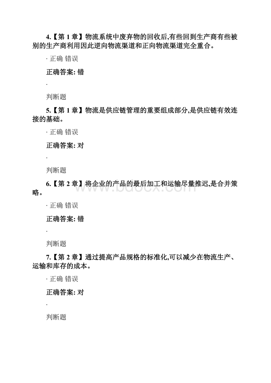 物流管理概论作业附答案.docx_第2页