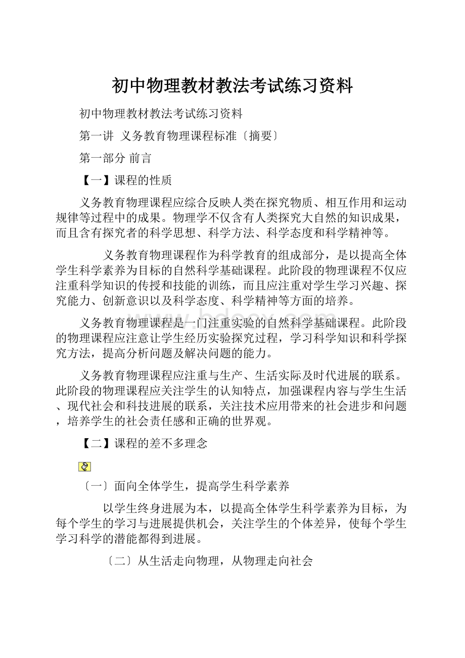 初中物理教材教法考试练习资料.docx_第1页