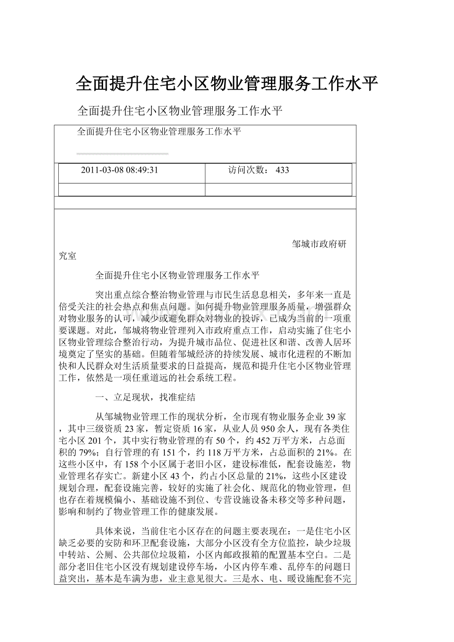 全面提升住宅小区物业管理服务工作水平.docx