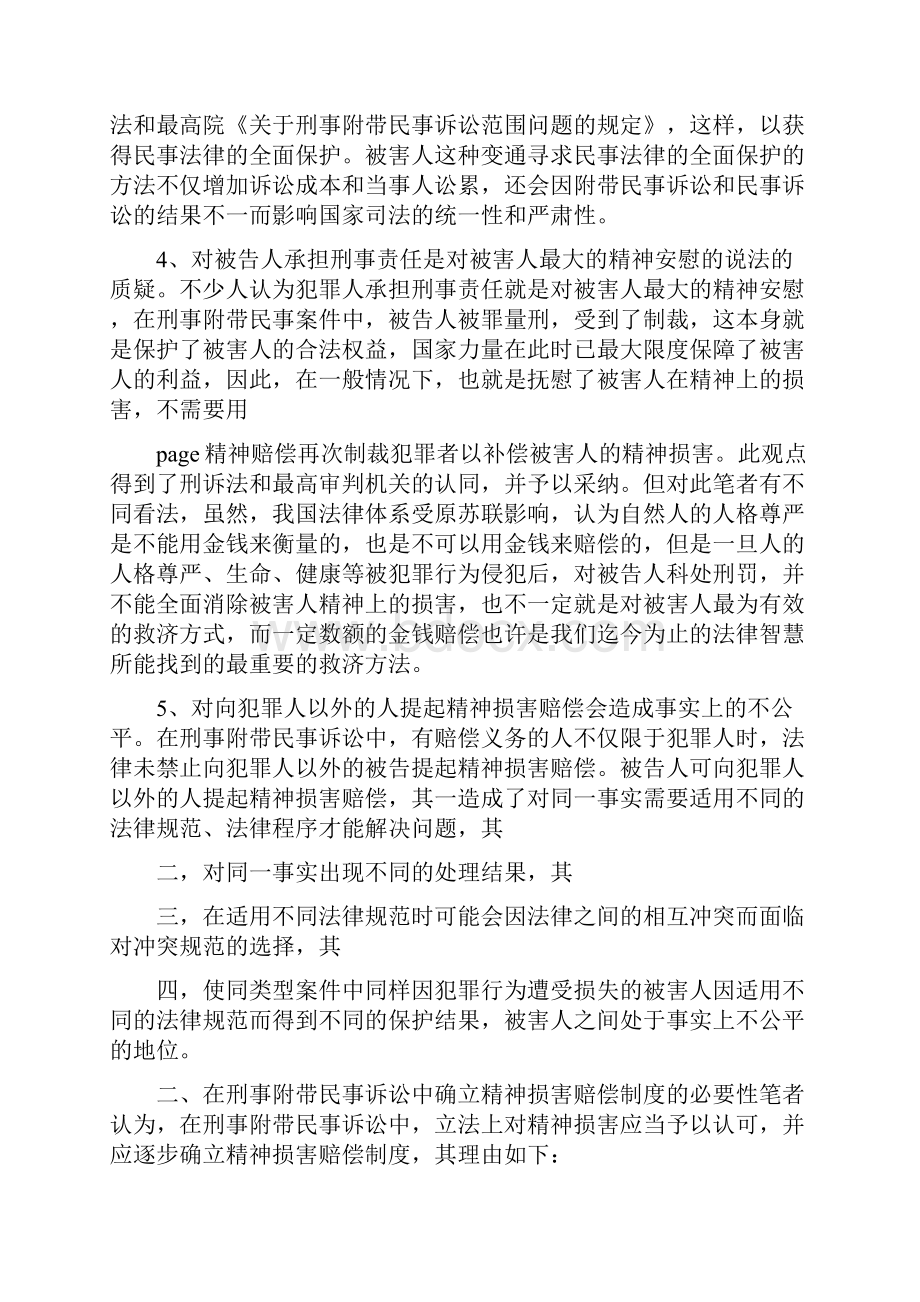 对刑事附带民事诉讼中的精神损害赔偿的思考可编辑版.docx_第3页