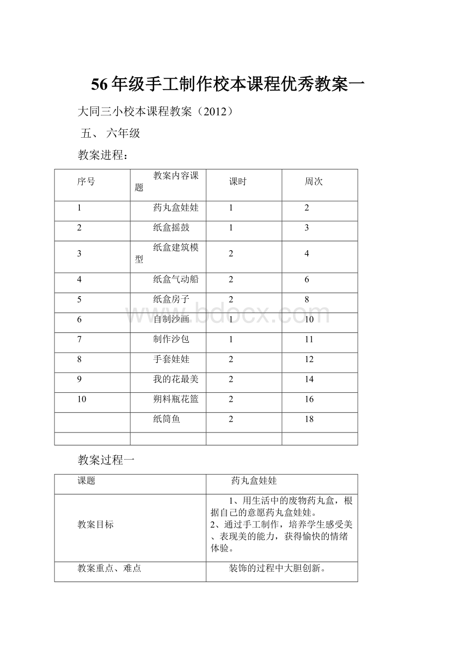 56年级手工制作校本课程优秀教案一.docx