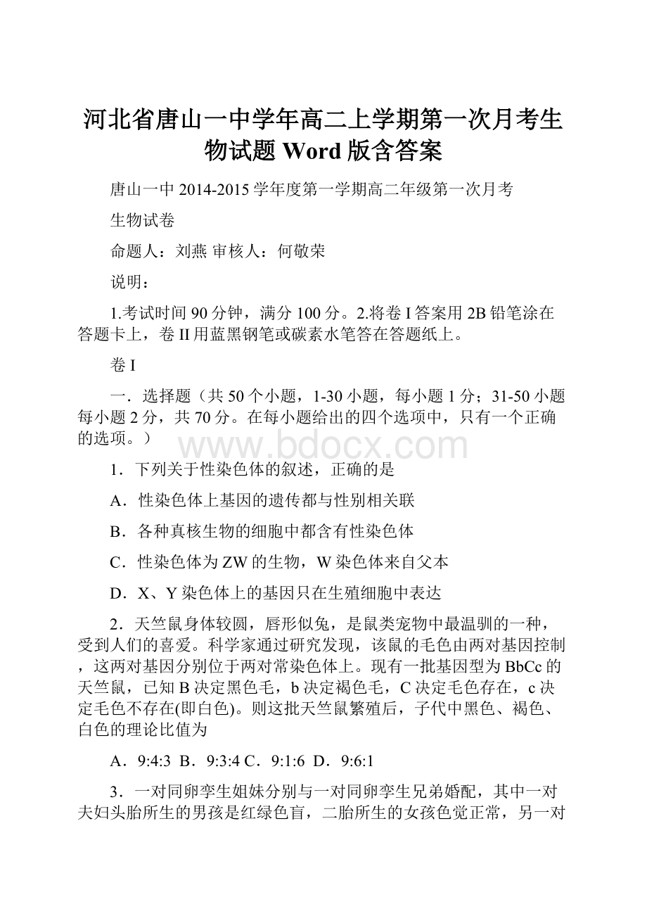 河北省唐山一中学年高二上学期第一次月考生物试题Word版含答案.docx