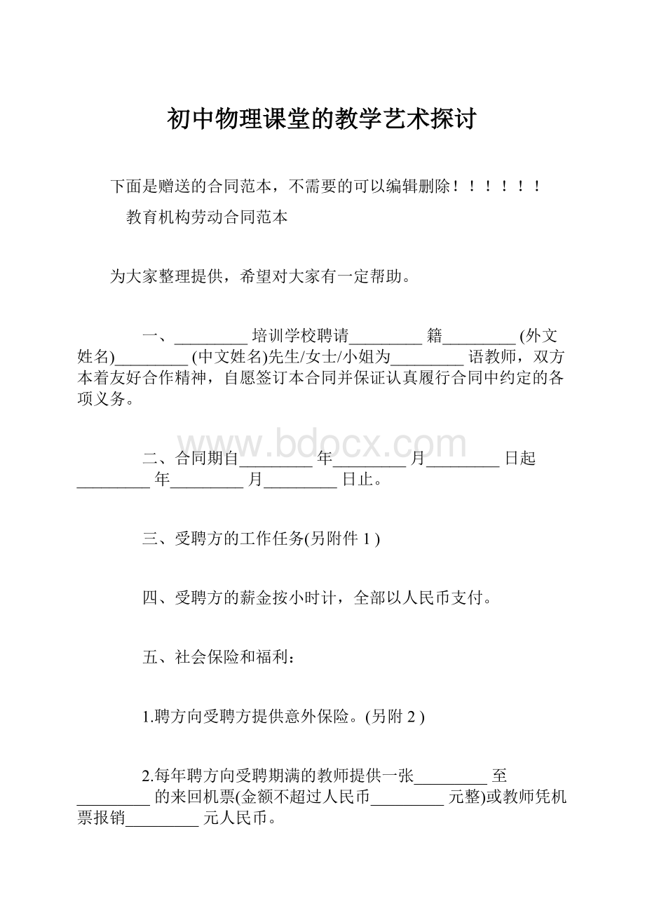 初中物理课堂的教学艺术探讨.docx_第1页