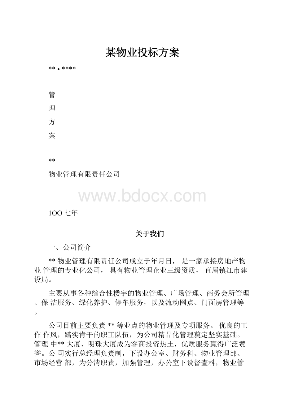 某物业投标方案.docx