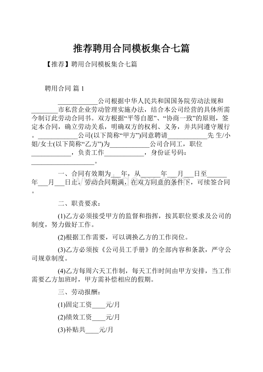 推荐聘用合同模板集合七篇.docx