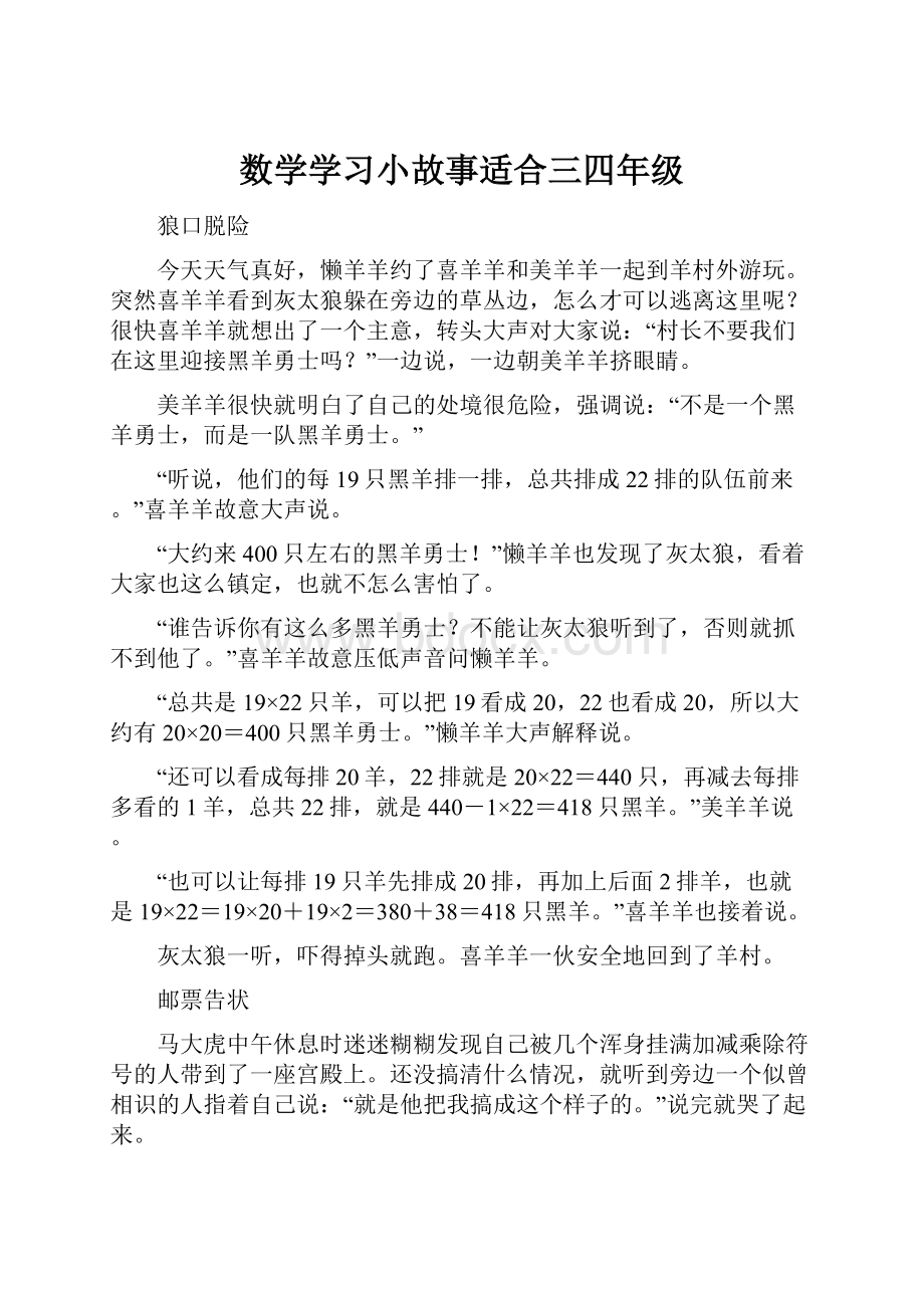 数学学习小故事适合三四年级.docx