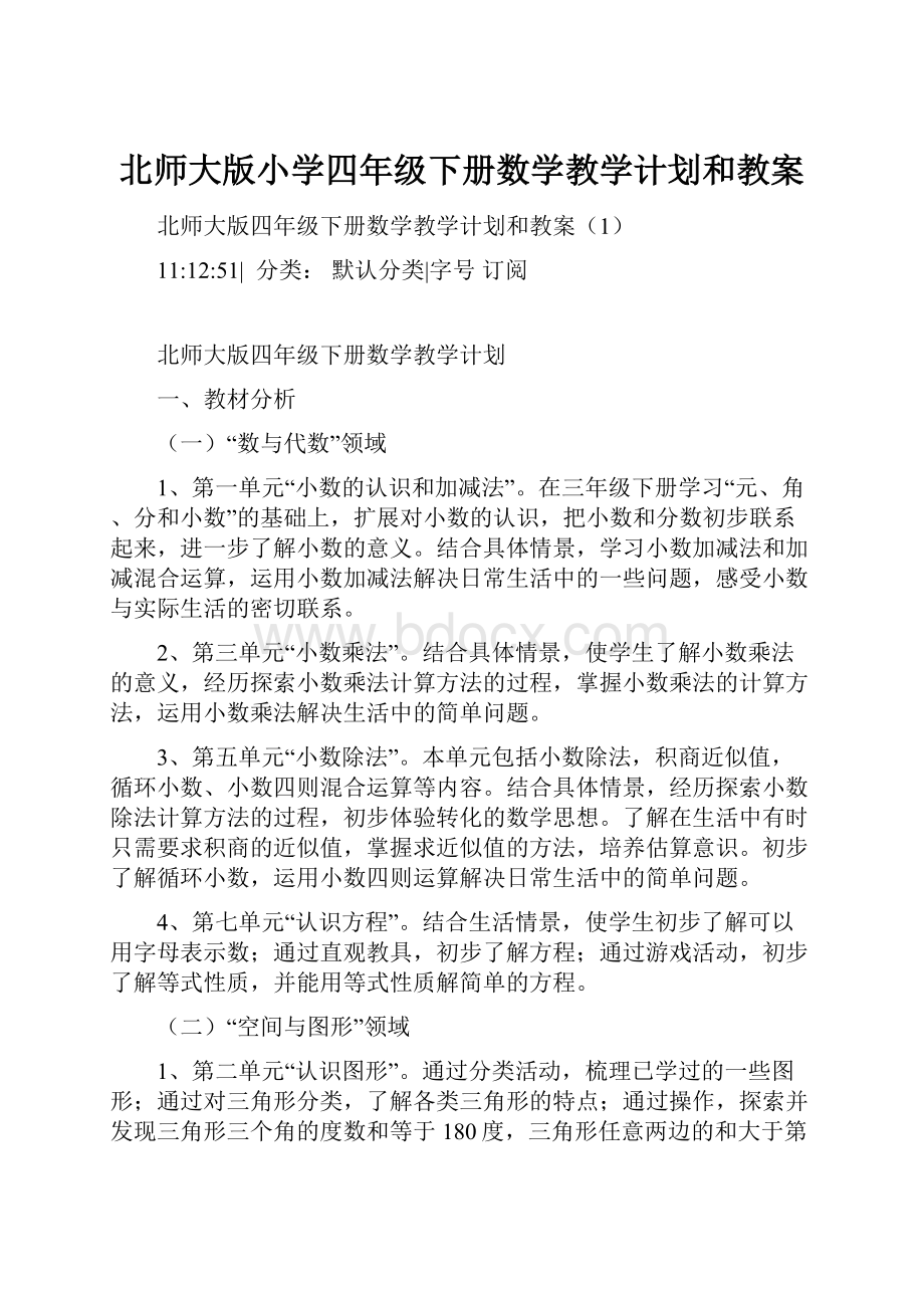 北师大版小学四年级下册数学教学计划和教案.docx_第1页