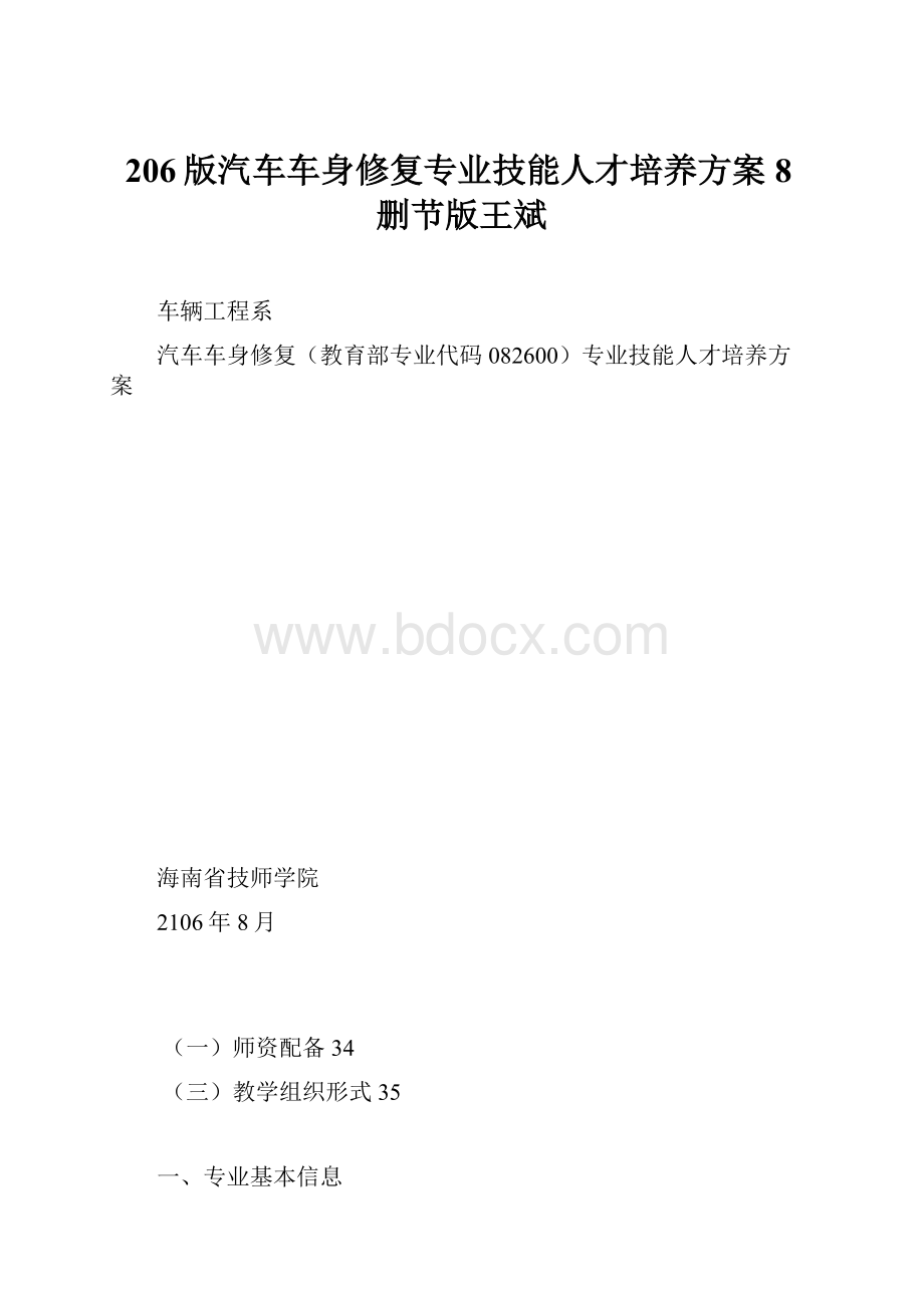 206版汽车车身修复专业技能人才培养方案8删节版王斌.docx_第1页