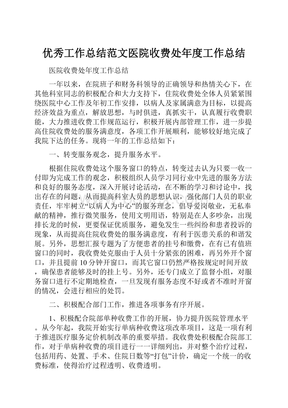 优秀工作总结范文医院收费处年度工作总结.docx