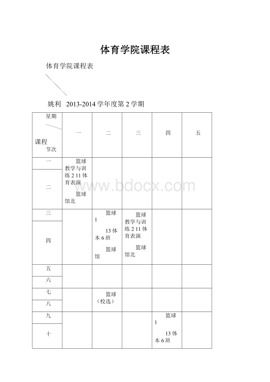 体育学院课程表.docx