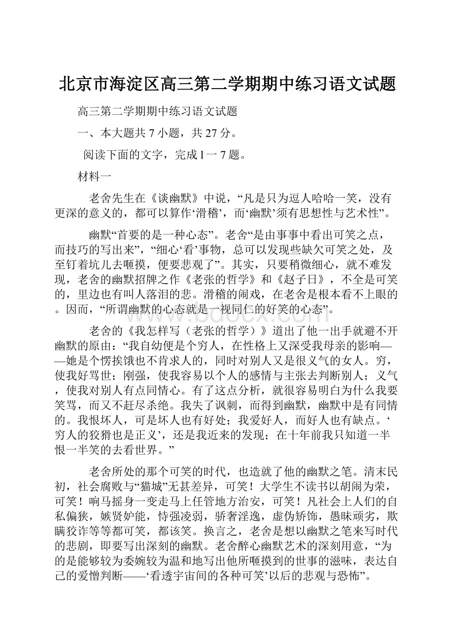 北京市海淀区高三第二学期期中练习语文试题.docx