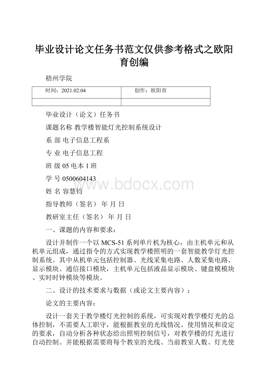 毕业设计论文任务书范文仅供参考格式之欧阳育创编.docx