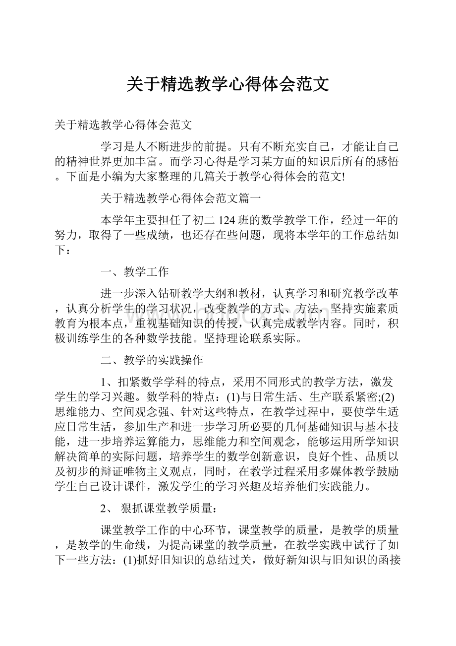 关于精选教学心得体会范文.docx