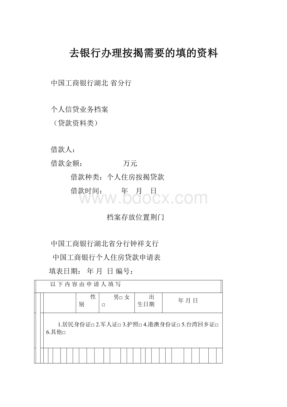 去银行办理按揭需要的填的资料.docx