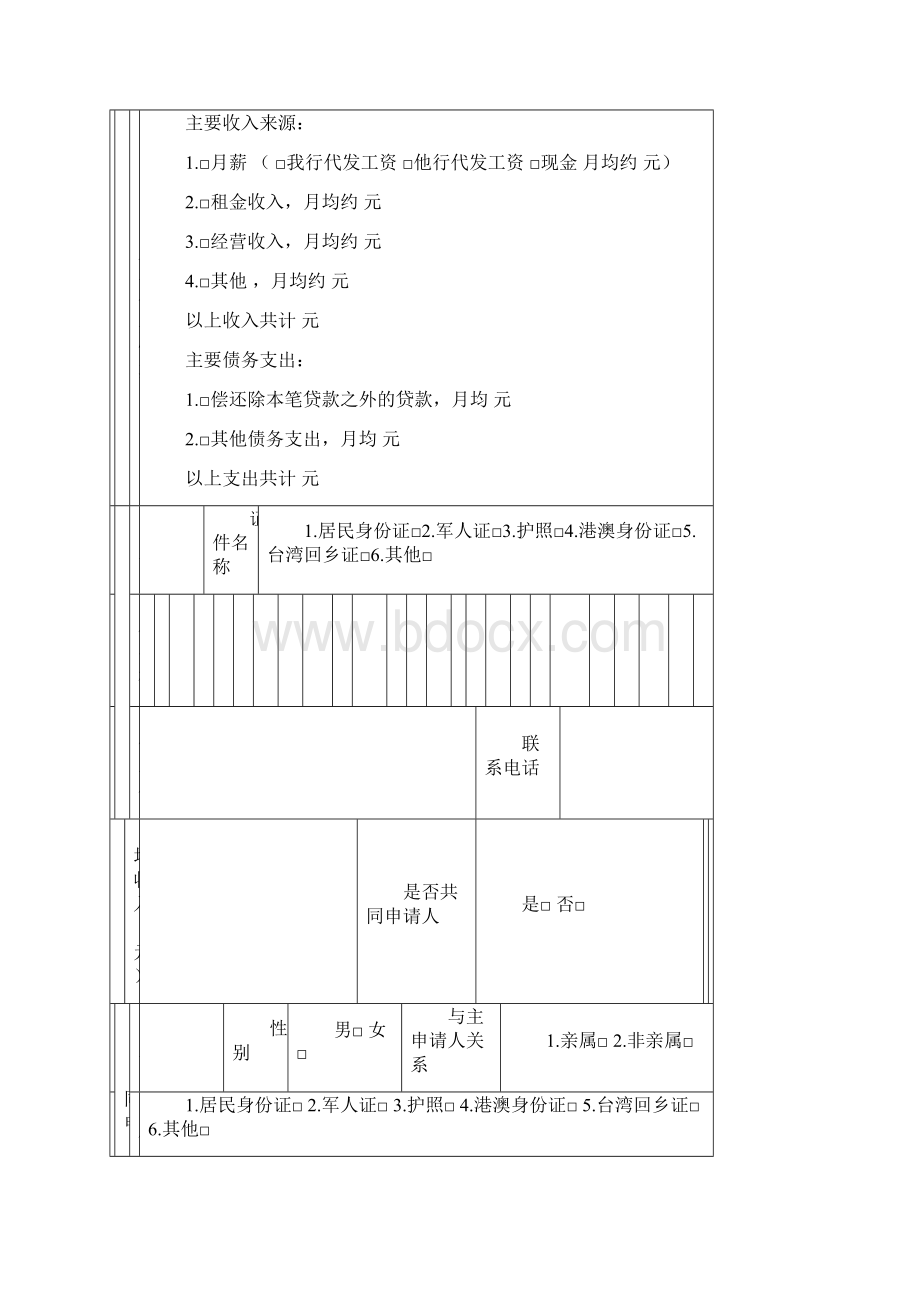 去银行办理按揭需要的填的资料.docx_第3页