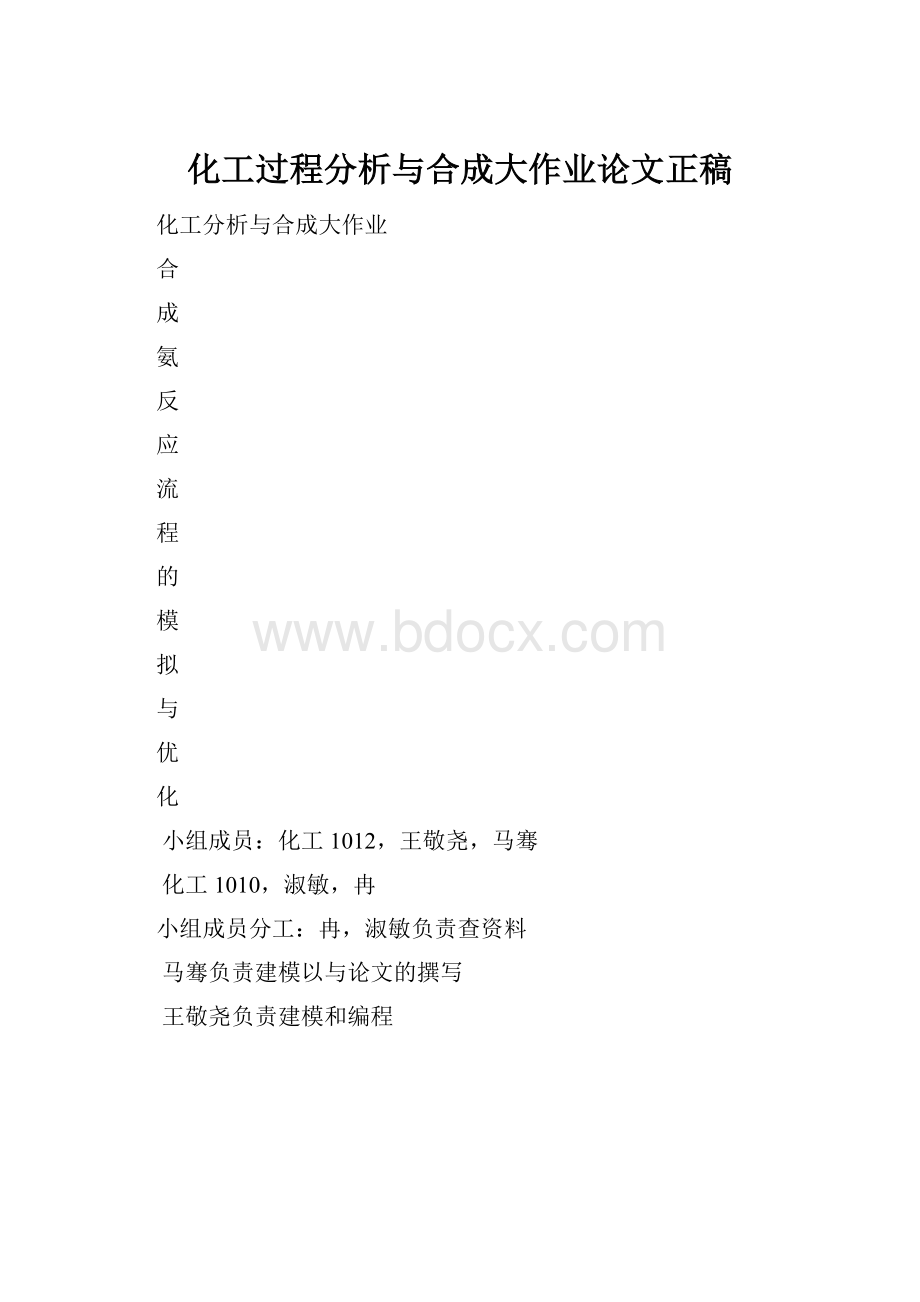 化工过程分析与合成大作业论文正稿.docx