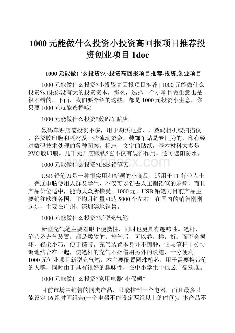 1000元能做什么投资小投资高回报项目推荐投资创业项目1doc.docx